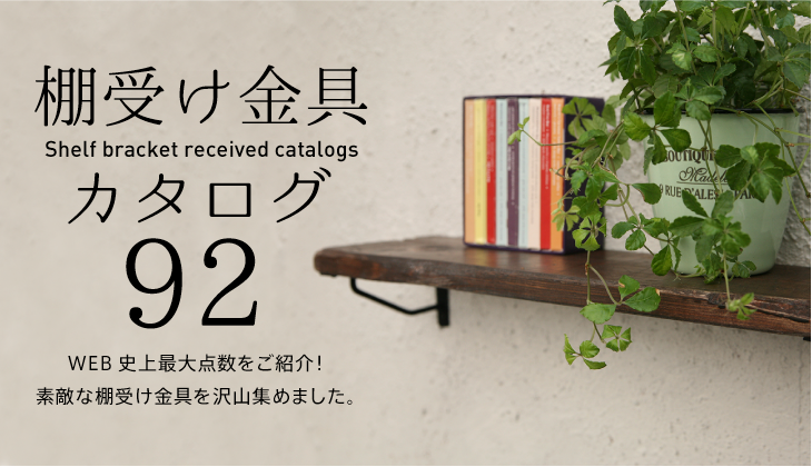 1,000円以下〜おしゃれな棚受けを御紹介！アイアン調の棚受け金具がこの値段で買える!? DIYで作るオシャレインテリア【金曜大工】