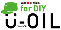 国産自然塗料 U-OIL for DIY