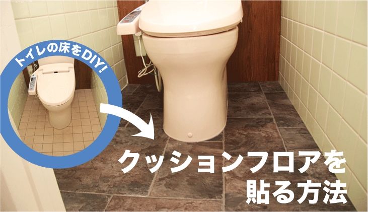 汚れたトイレの床をDIYでリフレッシュ！<br />クッションフロアに張り替える方法