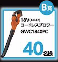 B賞 18VコードレスブロアーGWC1840PC