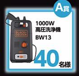 A賞 1000w高圧洗浄機 BW13