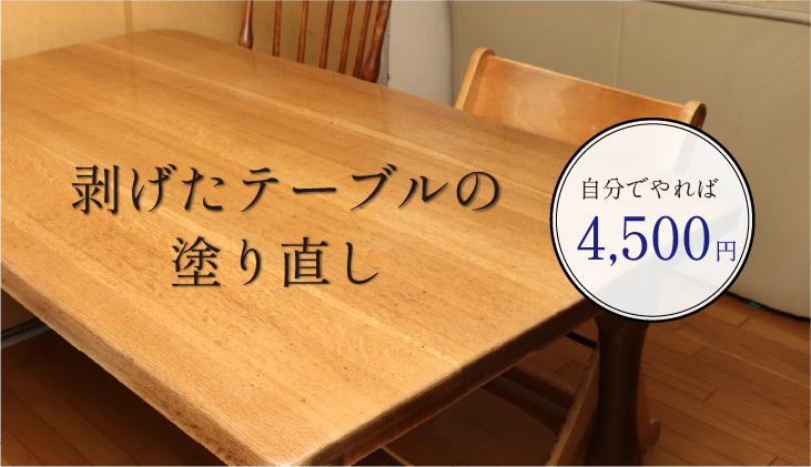 ニスが剥げたダイニングテーブルを自分で塗り直し。最安4,500円でできる！
